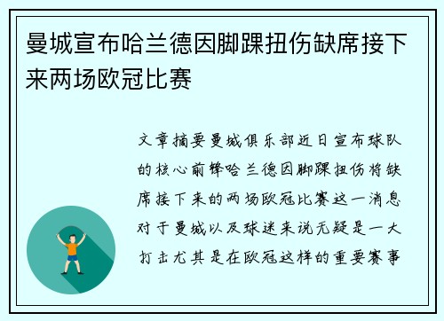 曼城宣布哈兰德因脚踝扭伤缺席接下来两场欧冠比赛 曼城宣布哈兰德因脚踝扭伤缺席接下来两场欧冠比赛