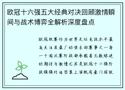 欧冠十六强五大经典对决回顾激情瞬间与战术博弈全解析深度盘点 欧冠十六强五大经典对决回顾激情瞬间与战术博弈全解析深度盘点