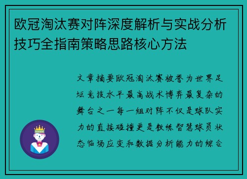 欧冠淘汰赛对阵深度解析与实战分析技巧全指南策略思路核心方法 欧冠淘汰赛对阵深度解析与实战分析技巧全指南策略思路核心方法