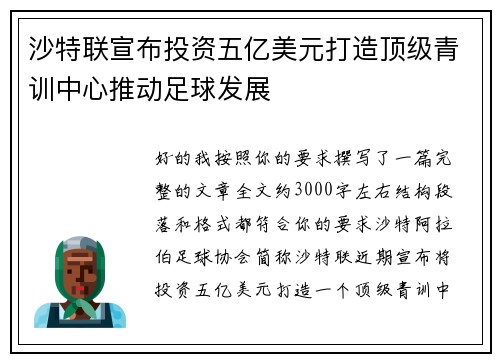沙特联宣布投资五亿美元打造顶级青训中心推动足球发展 沙特联宣布投资五亿美元打造顶级青训中心推动足球发展