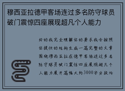 穆西亚拉德甲客场连过多名防守球员破门震惊四座展现超凡个人能力 穆西亚拉德甲客场连过多名防守球员破门震惊四座展现超凡个人能力