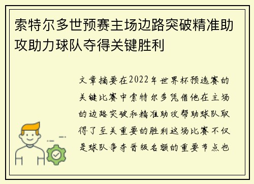 索特尔多世预赛主场边路突破精准助攻助力球队夺得关键胜利