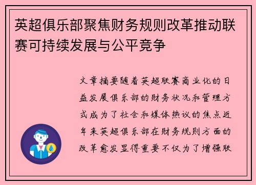 英超俱乐部聚焦财务规则改革推动联赛可持续发展与公平竞争 英超俱乐部聚焦财务规则改革推动联赛可持续发展与公平竞争