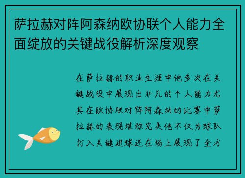 萨拉赫对阵阿森纳欧协联个人能力全面绽放的关键战役解析深度观察