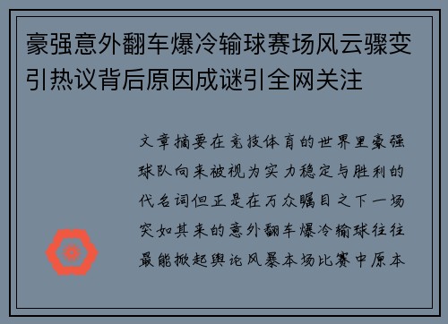 豪强意外翻车爆冷输球赛场风云骤变引热议背后原因成谜引全网关注 豪强意外翻车爆冷输球赛场风云骤变引热议背后原因成谜引全网关注