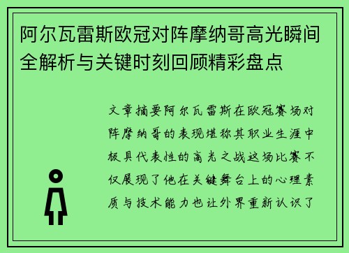 阿尔瓦雷斯欧冠对阵摩纳哥高光瞬间全解析与关键时刻回顾精彩盘点 阿尔瓦雷斯欧冠对阵摩纳哥高光瞬间全解析与关键时刻回顾精彩盘点