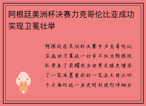 阿根廷美洲杯决赛力克哥伦比亚成功实现卫冕壮举 阿根廷美洲杯决赛力克哥伦比亚成功实现卫冕壮举