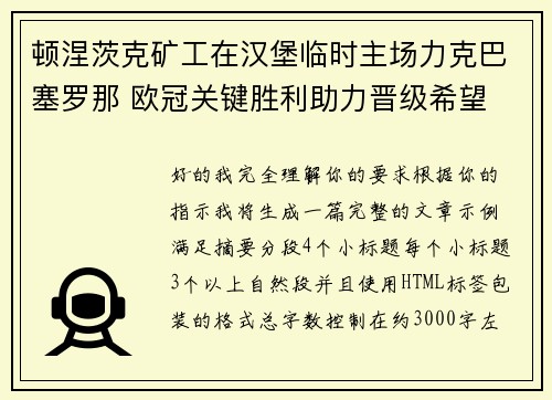 顿涅茨克矿工在汉堡临时主场力克巴塞罗那 欧冠关键胜利助力晋级希望 顿涅茨克矿工在汉堡临时主场力克巴塞罗那 欧冠关键胜利助力晋级希望