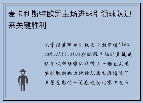 麦卡利斯特欧冠主场进球引领球队迎来关键胜利 麦卡利斯特欧冠主场进球引领球队迎来关键胜利