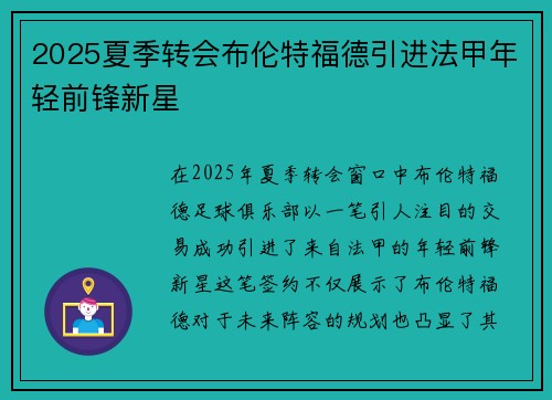 2025夏季转会布伦特福德引进法甲年轻前锋新星
