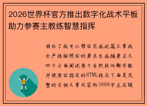 2026世界杯官方推出数字化战术平板助力参赛主教练智慧指挥 2026世界杯官方推出数字化战术平板助力参赛主教练智慧指挥
