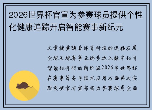 2026世界杯官宣为参赛球员提供个性化健康追踪开启智能赛事新纪元 2026世界杯官宣为参赛球员提供个性化健康追踪开启智能赛事新纪元