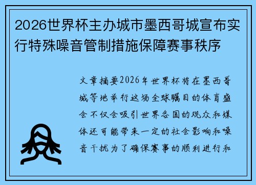 2026世界杯主办城市墨西哥城宣布实行特殊噪音管制措施保障赛事秩序 2026世界杯主办城市墨西哥城宣布实行特殊噪音管制措施保障赛事秩序