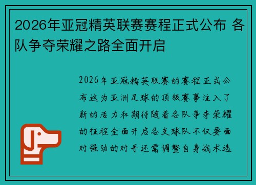 2026年亚冠精英联赛赛程正式公布 各队争夺荣耀之路全面开启 2026年亚冠精英联赛赛程正式公布 各队争夺荣耀之路全面开启