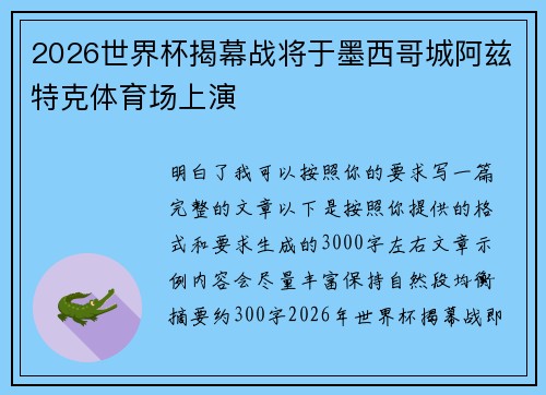 2026世界杯揭幕战将于墨西哥城阿兹特克体育场上演 2026世界杯揭幕战将于墨西哥城阿兹特克体育场上演