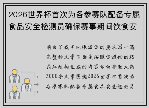 2026世界杯首次为各参赛队配备专属食品安全检测员确保赛事期间饮食安全 2026世界杯首次为各参赛队配备专属食品安全检测员确保赛事期间饮食安全