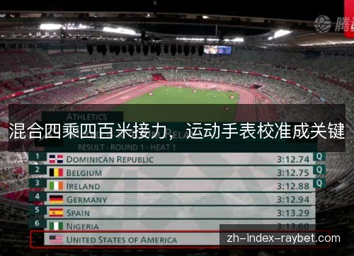 混合四乘四百米接力，运动手表校准成关键